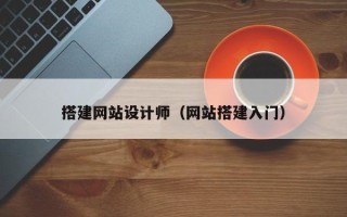 益阳搭建网站设计师（网站搭建入门）