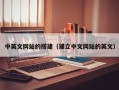 益阳中英文网站的搭建（建立中文网站的英文）