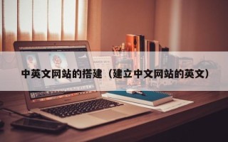 益阳中英文网站的搭建（建立中文网站的英文）