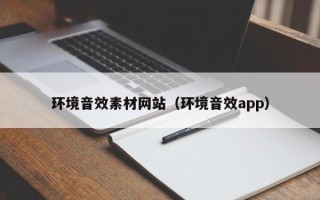 益阳环境音效素材网站（环境音效app）