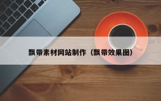 益阳飘带素材网站制作（飘带效果图）