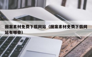 益阳图案素材免费下载网站（图案素材免费下载网站有哪些）