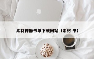 益阳素材神器书单下载网站（素材 书）