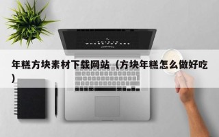 益阳年糕方块素材下载网站（方块年糕怎么做好吃）