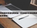益阳柯桥婚庆搭建招聘网站（柯桥婚庆搭建招聘网站有哪些）