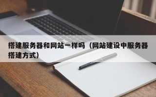 益阳搭建服务器和网站一样吗（网站建设中服务器搭建方式）