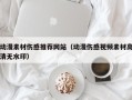 益阳动漫素材伤感推荐网站（动漫伤感视频素材高清无水印）