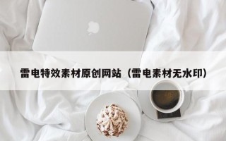益阳雷电特效素材原创网站（雷电素材无水印）