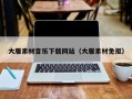 益阳大雁素材音乐下载网站（大雁素材免抠）