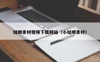 益阳姑娘素材视频下载网站（小姑娘素材）
