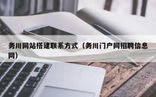 益阳务川网站搭建联系方式（务川门户网招聘信息网）