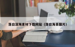益阳落日深海素材下载网站（落日海景图片）