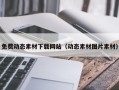 益阳免费动态素材下载网站（动态素材图片素材）