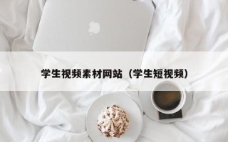 益阳学生视频素材网站（学生短视频）