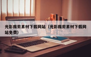 益阳光影裁剪素材下载网站（光影裁剪素材下载网站免费）