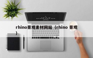 益阳rhino景观素材网站（rhino 景观）