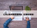 益阳亿速云服务器搭建网站（亿速云客服）