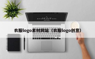 益阳衣服logo素材网站（衣服logo创意）