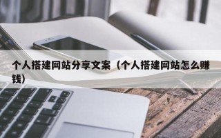 益阳个人搭建网站分享文案（个人搭建网站怎么赚钱）