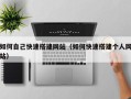 益阳如何自己快速搭建网站（如何快速搭建个人网站）