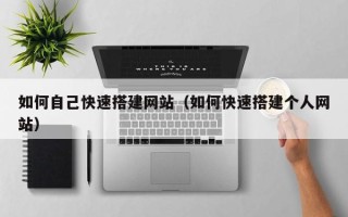 益阳如何自己快速搭建网站（如何快速搭建个人网站）